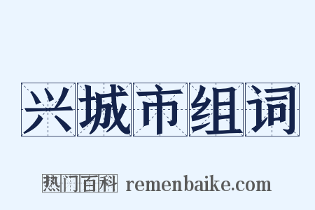 兴城市组词是什么意思的图片